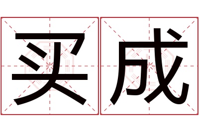 买成名字寓意