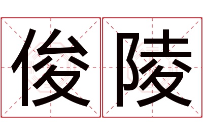 俊陵名字寓意