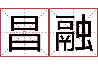 昌融名字寓意