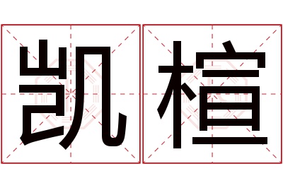 凯楦名字寓意