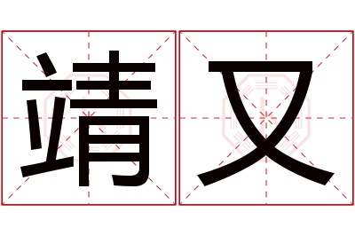 靖又名字寓意