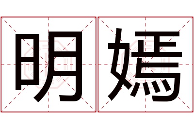 明嫣名字寓意