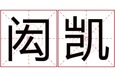 闳凯名字寓意