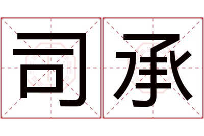 司承名字寓意