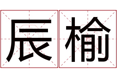 辰榆名字寓意