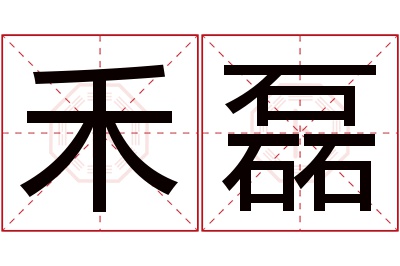 禾磊名字寓意