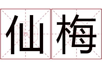 仙梅名字寓意