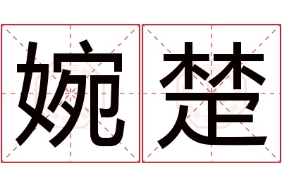 婉楚名字寓意