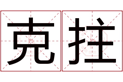 克拄名字寓意