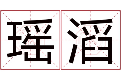 瑶滔名字寓意