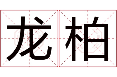 龙柏名字寓意