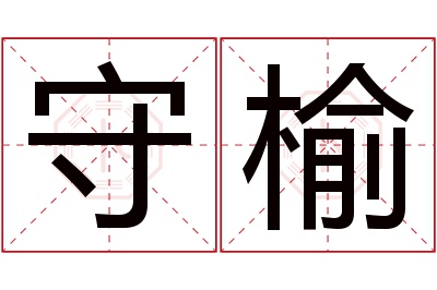 守榆名字寓意