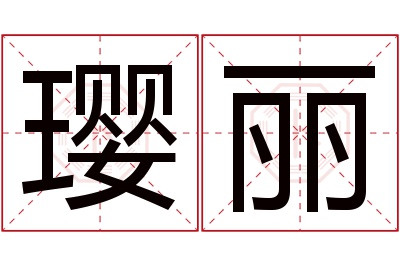 璎丽名字寓意