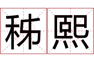 秭熙名字寓意