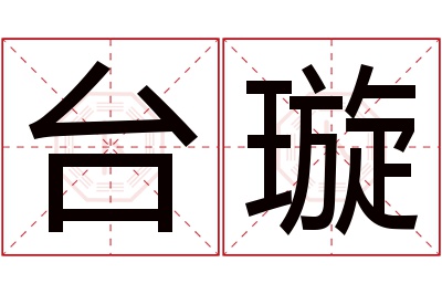 台璇名字寓意