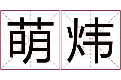 萌炜名字寓意