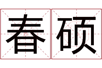 春硕名字寓意