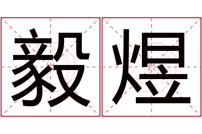 毅煜名字寓意