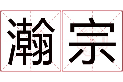 瀚宗名字寓意