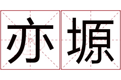 亦塬名字寓意