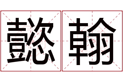 懿翰名字寓意