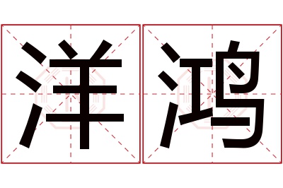 洋鸿名字寓意