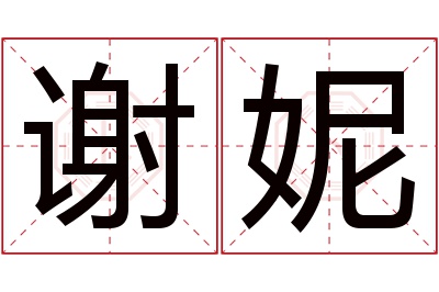 谢妮名字寓意