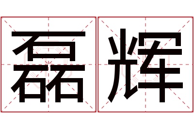 磊辉名字寓意