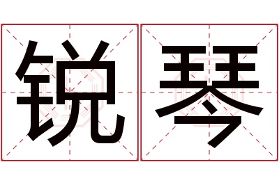 锐琴名字寓意