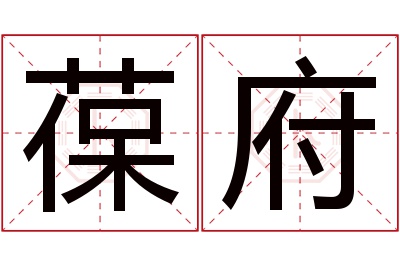 葆府名字寓意