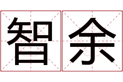 智余名字寓意