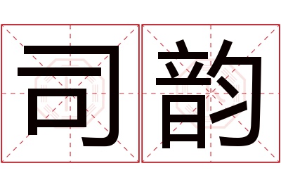 司韵名字寓意