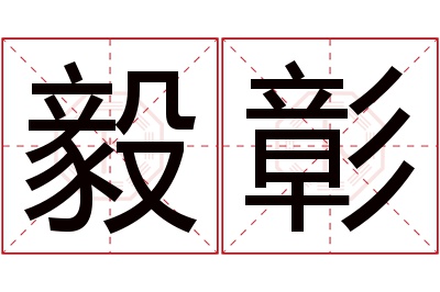 毅彰名字寓意