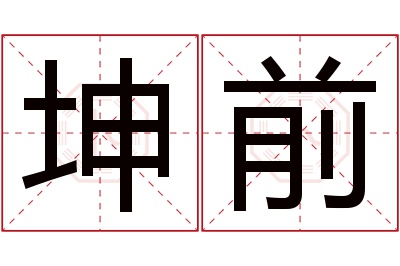 坤前名字寓意