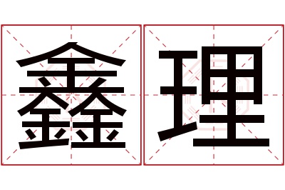 鑫理名字寓意