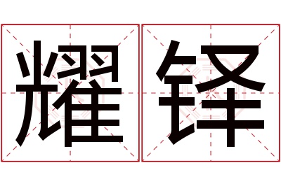 耀铎名字寓意