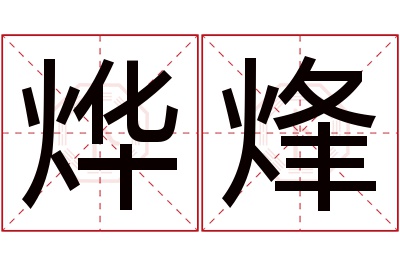 烨烽名字寓意