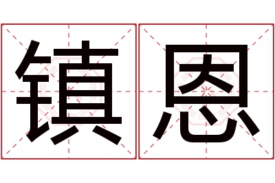 镇恩名字寓意