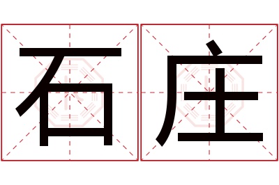 石庄名字寓意