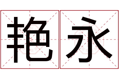 艳永名字寓意