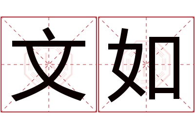 文如名字寓意