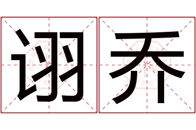 诩乔名字寓意