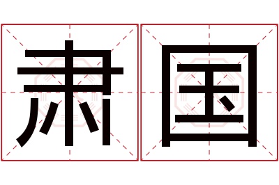 肃国名字寓意