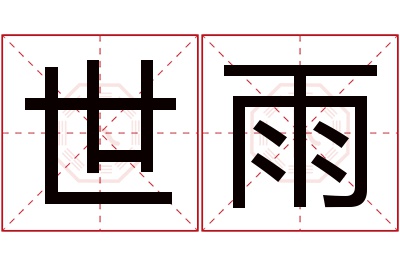 世雨名字寓意