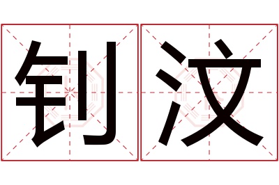 钊汶名字寓意