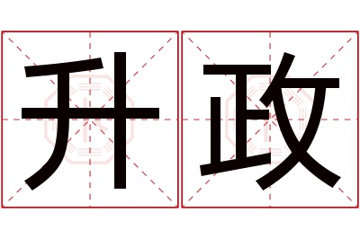 升政名字寓意