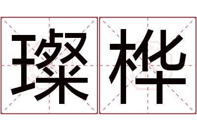 璨桦名字寓意