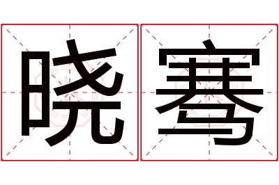 晓骞名字寓意