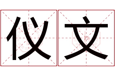 仪文名字寓意