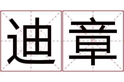 迪章名字寓意